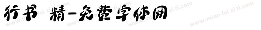行书 精字体转换